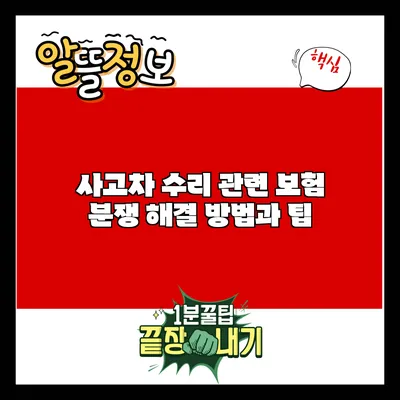 사고차 수리 관련 보험 분쟁 해결 방법과 팁