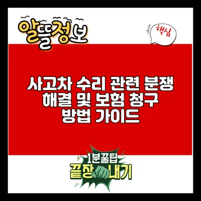 사고차 수리 관련 분쟁 해결 및 보험 청구 방법 가이드