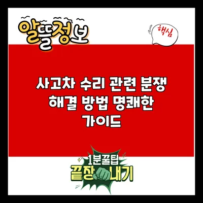 사고차 수리 관련 분쟁 해결 방법: 명쾌한 가이드