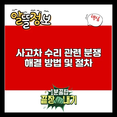 사고차 수리 관련 분쟁 해결 방법 및 절차