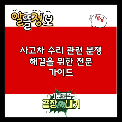 사고차 수리 관련 분쟁 해결을 위한 전문 가이드