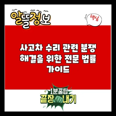 사고차 수리 관련 분쟁 해결을 위한 전문 법률 가이드