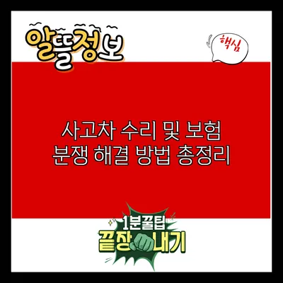 사고차 수리 및 보험 분쟁 해결 방법 총정리