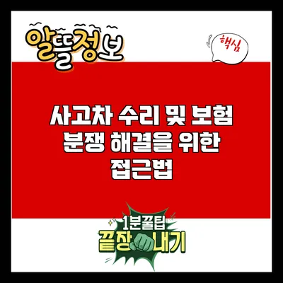 사고차 수리 및 보험 분쟁 해결을 위한 접근법