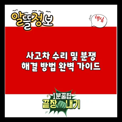 사고차 수리 및 분쟁 해결 방법 완벽 가이드