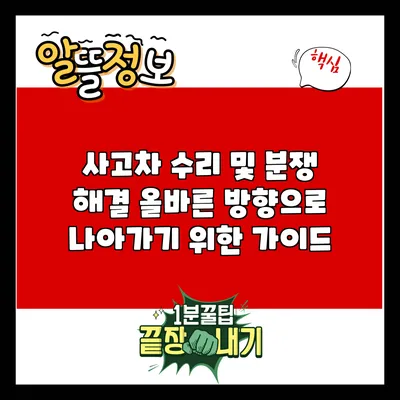 사고차 수리 및 분쟁 해결: 올바른 방향으로 나아가기 위한 가이드