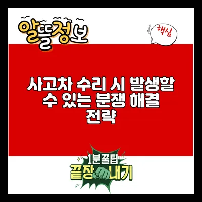 사고차 수리 시 발생할 수 있는 분쟁 해결 전략