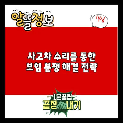 사고차 수리를 통한 보험 분쟁 해결 전략