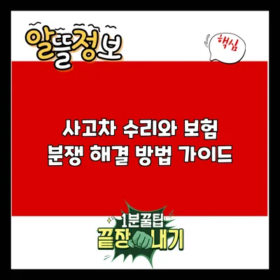 사고차 수리와 보험 분쟁 해결 방법 가이드