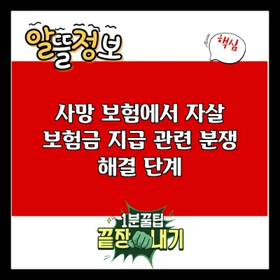 사망 보험에서 자살 보험금 지급 관련 분쟁 해결 단계