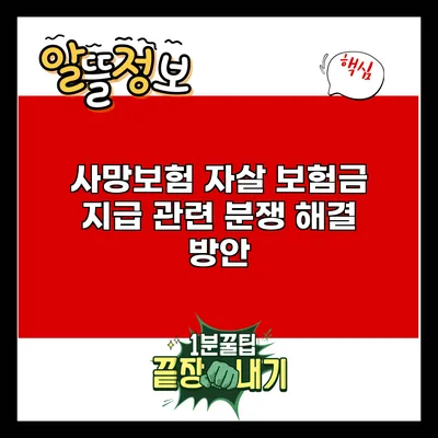사망보험 자살 보험금 지급 관련 분쟁 해결 방안
