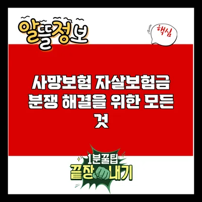 사망보험 자살보험금 분쟁 해결을 위한 모든 것
