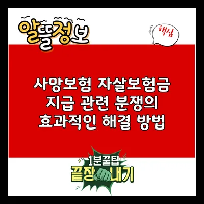 사망보험 자살보험금 지급 관련 분쟁의 효과적인 해결 방법
