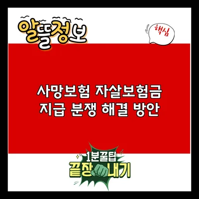사망보험 자살보험금 지급 분쟁 해결 방안