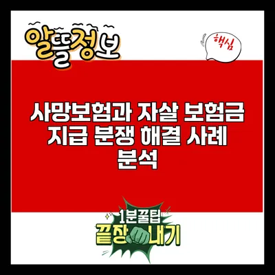 사망보험과 자살 보험금 지급 분쟁 해결 사례 분석