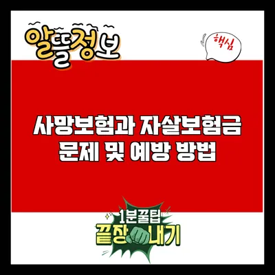 사망보험과 자살보험금 문제 및 예방 방법