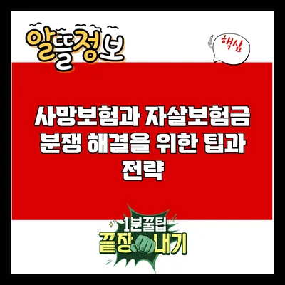 사망보험과 자살보험금: 분쟁 해결을 위한 팁과 전략