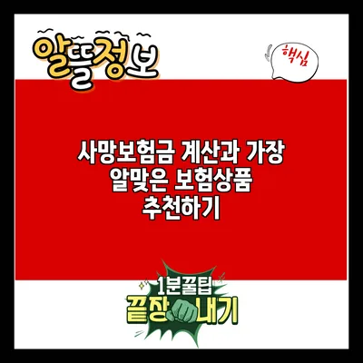 사망보험금 계산과 가장 알맞은 보험상품 추천하기