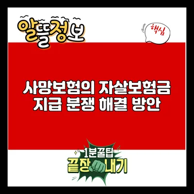 사망보험의 자살보험금 지급 분쟁 해결 방안