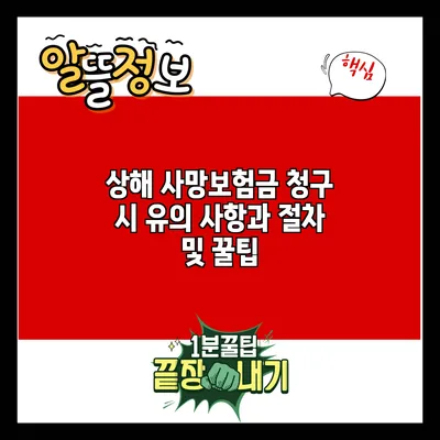 상해 사망보험금 청구 시 유의 사항과 절차 및 꿀팁