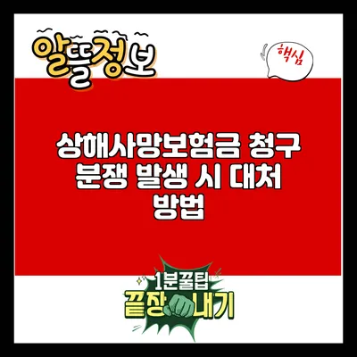 상해사망보험금 청구 분쟁 발생 시 대처 방법