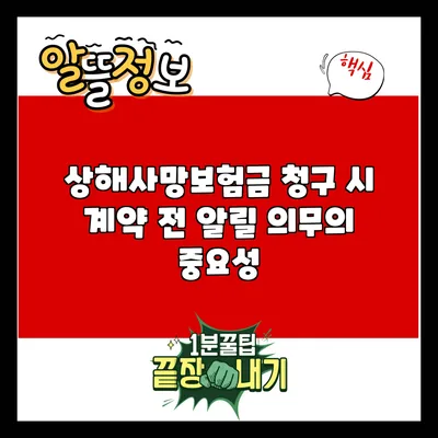 상해사망보험금 청구 시 계약 전 알릴 의무의 중요성