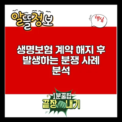 생명보험 계약 해지 후 발생하는 분쟁 사례 분석