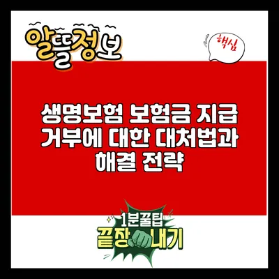 생명보험 보험금 지급 거부에 대한 대처법과 해결 전략