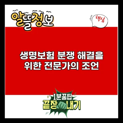 생명보험 분쟁 해결을 위한 전문가의 조언