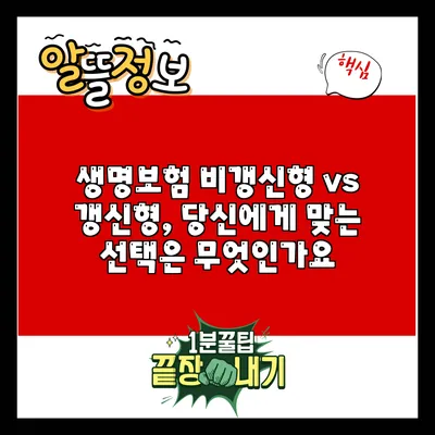 생명보험 비갱신형 vs 갱신형, 당신에게 맞는 선택은 무엇인가요?