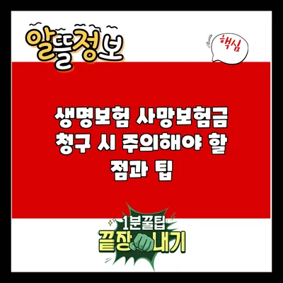 생명보험 사망보험금 청구 시 주의해야 할 점과 팁