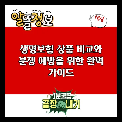 생명보험 상품 비교와 분쟁 예방을 위한 완벽 가이드