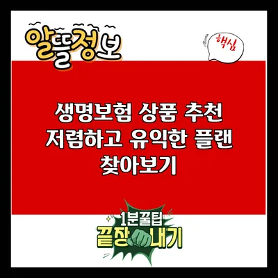 생명보험 상품 추천: 저렴하고 유익한 플랜 찾아보기