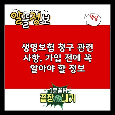 생명보험 청구 관련 사항, 가입 전에 꼭 알아야 할 정보