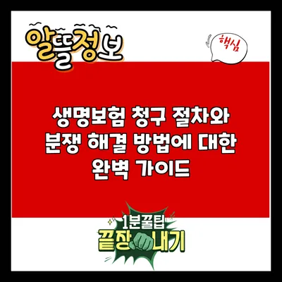 생명보험 청구 절차와 분쟁 해결 방법에 대한 완벽 가이드