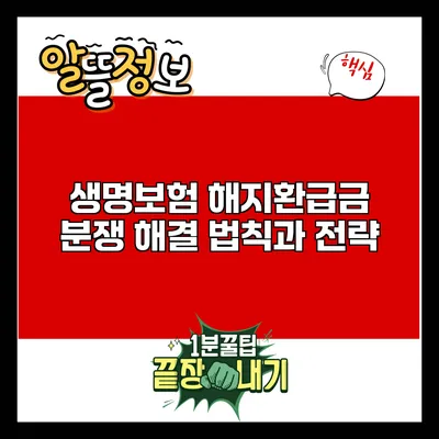 생명보험 해지환급금 분쟁 해결 법칙과 전략