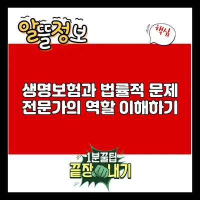 생명보험과 법률적 문제: 전문가의 역할 이해하기