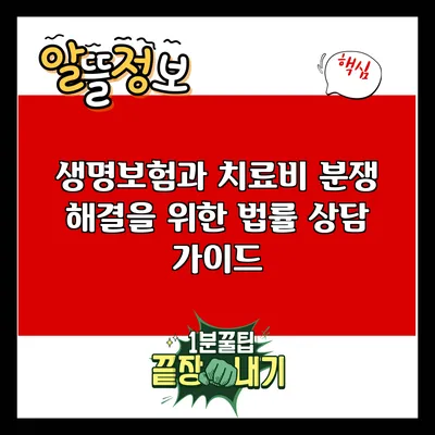 생명보험과 치료비 분쟁 해결을 위한 법률 상담 가이드