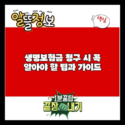 생명보험금 청구 시 꼭 알아야 할 팁과 가이드