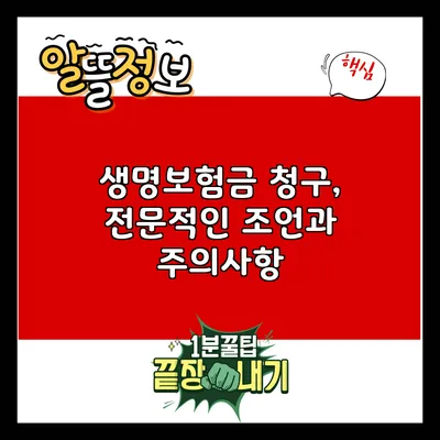 생명보험금 청구, 전문적인 조언과 주의사항