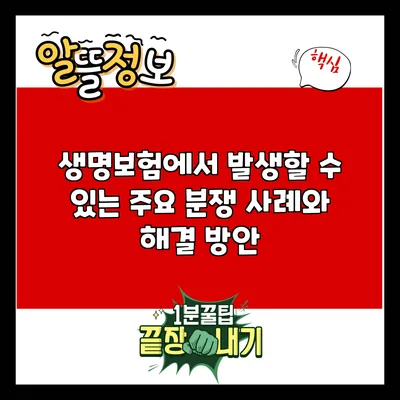 생명보험에서 발생할 수 있는 주요 분쟁 사례와 해결 방안