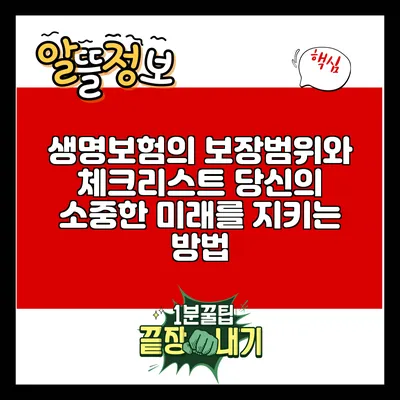 생명보험의 보장범위와 체크리스트: 당신의 소중한 미래를 지키는 방법