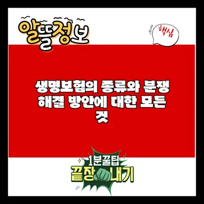 생명보험의 종류와 분쟁 해결 방안에 대한 모든 것