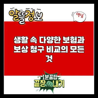 생활 속 다양한 보험과 보상 청구 비교의 모든 것