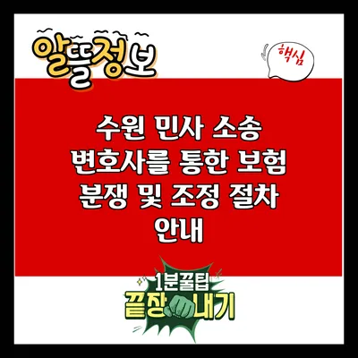 수원 민사 소송 변호사를 통한 보험 분쟁 및 조정 절차 안내