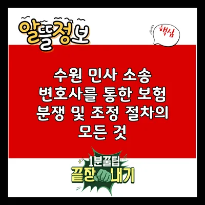 수원 민사 소송 변호사를 통한 보험 분쟁 및 조정 절차의 모든 것