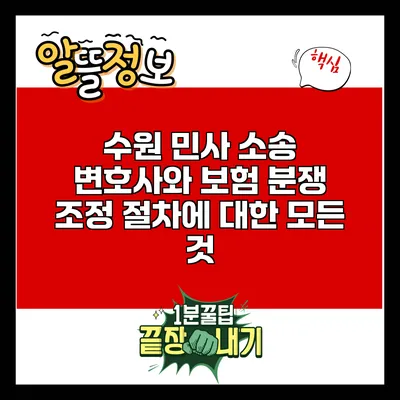 수원 민사 소송 변호사와 보험 분쟁 조정 절차에 대한 모든 것