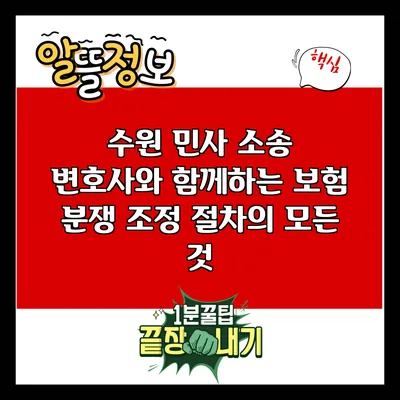 수원 민사 소송 변호사와 함께하는 보험 분쟁 조정 절차의 모든 것
