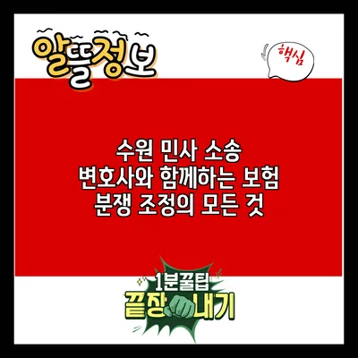 수원 민사 소송 변호사와 함께하는 보험 분쟁 조정의 모든 것