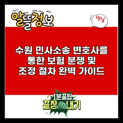 수원 민사소송 변호사를 통한 보험 분쟁 및 조정 절차 완벽 가이드